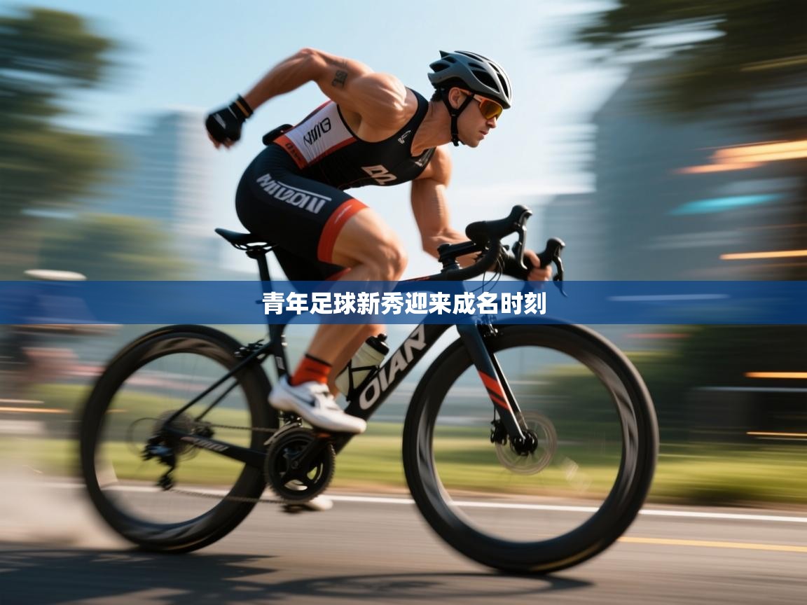 青年足球新秀迎来成名时刻  第2张