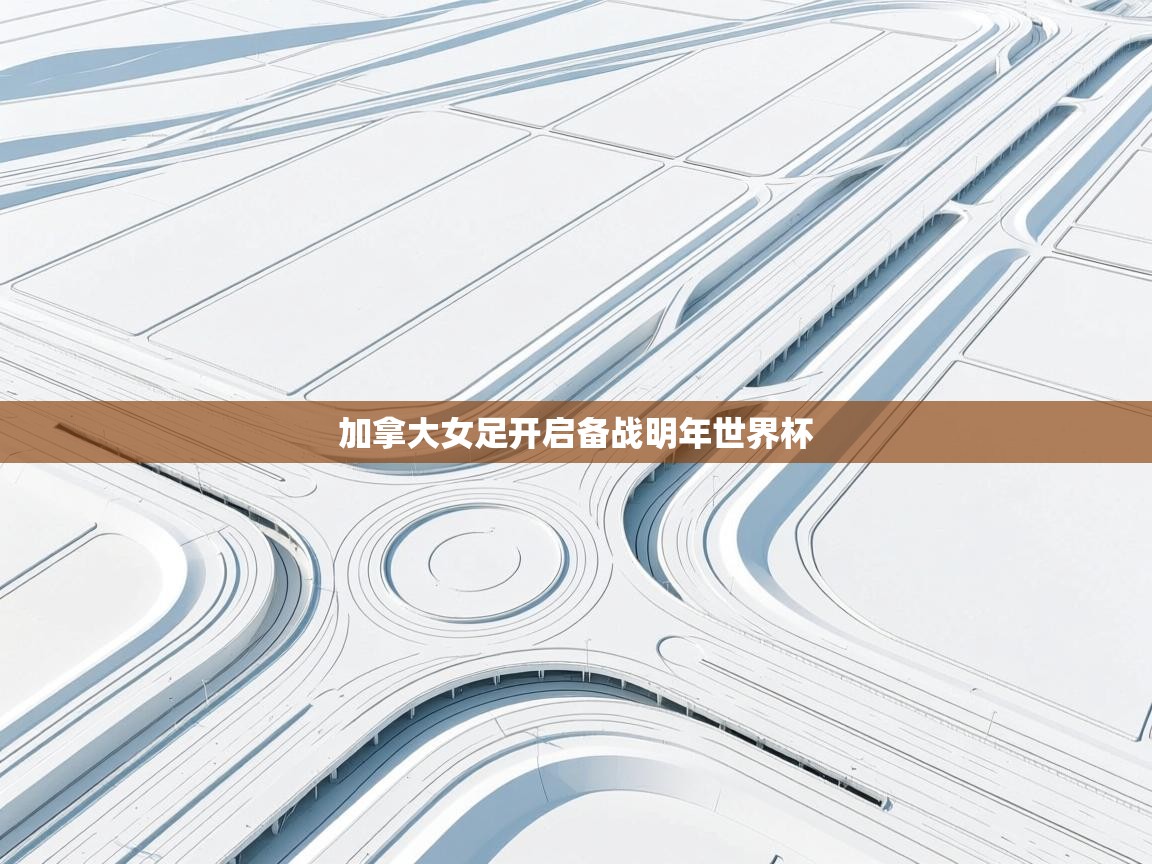 加拿大女足开启备战明年世界杯  第2张