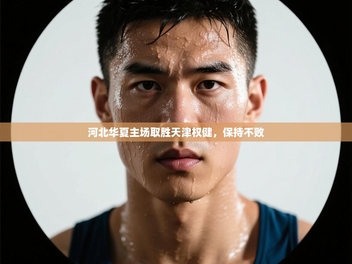 河北华夏主场取胜天津权健,保持不败 第2张