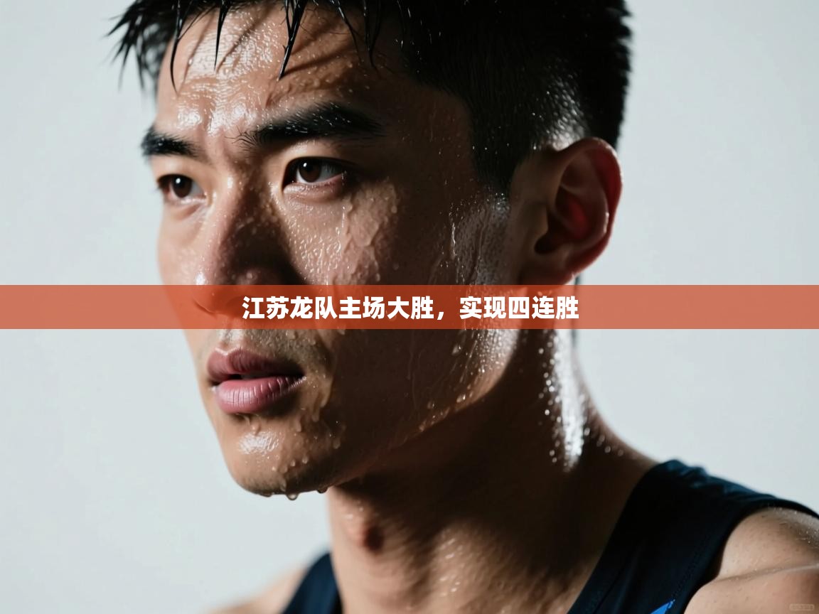 江苏龙队主场大胜，实现四连胜  第2张