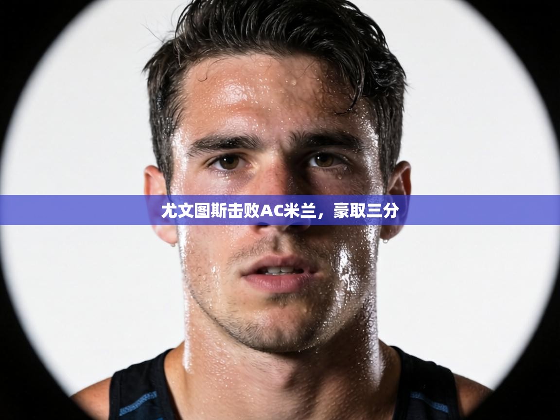 尤文图斯击败AC米兰,豪取三分 第2张