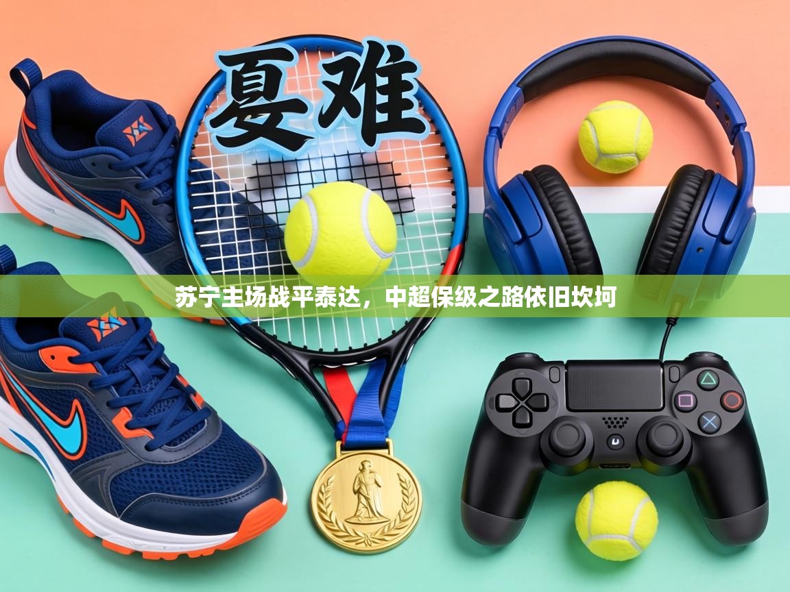 苏宁主场战平泰达,中超保级之路依旧坎坷 第2张